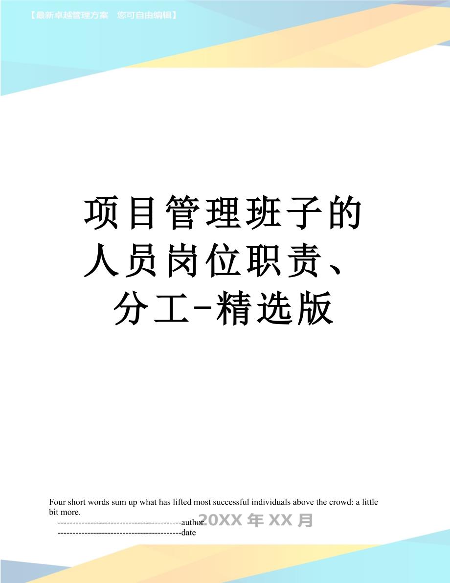 项目管理班子的人员岗位职责分工精选版_第1页