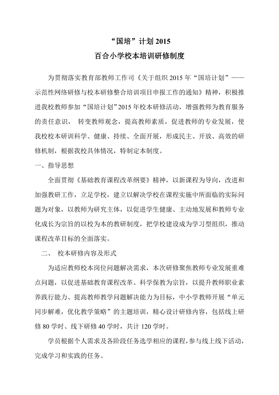 “国培”计划2015百合小学校本培训制度_第1页