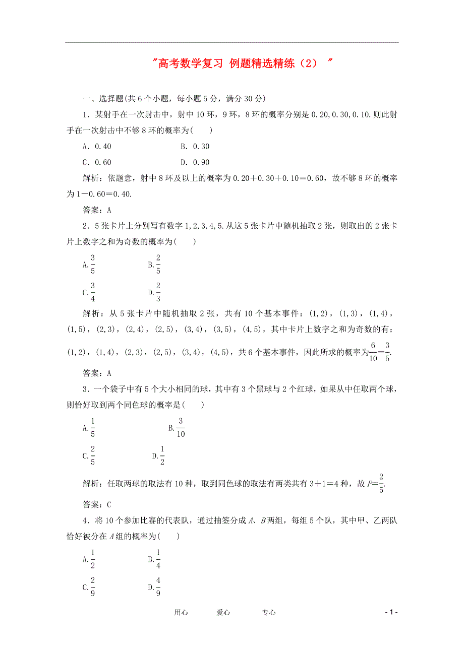 高考数学复习例题精选精练2_第1页