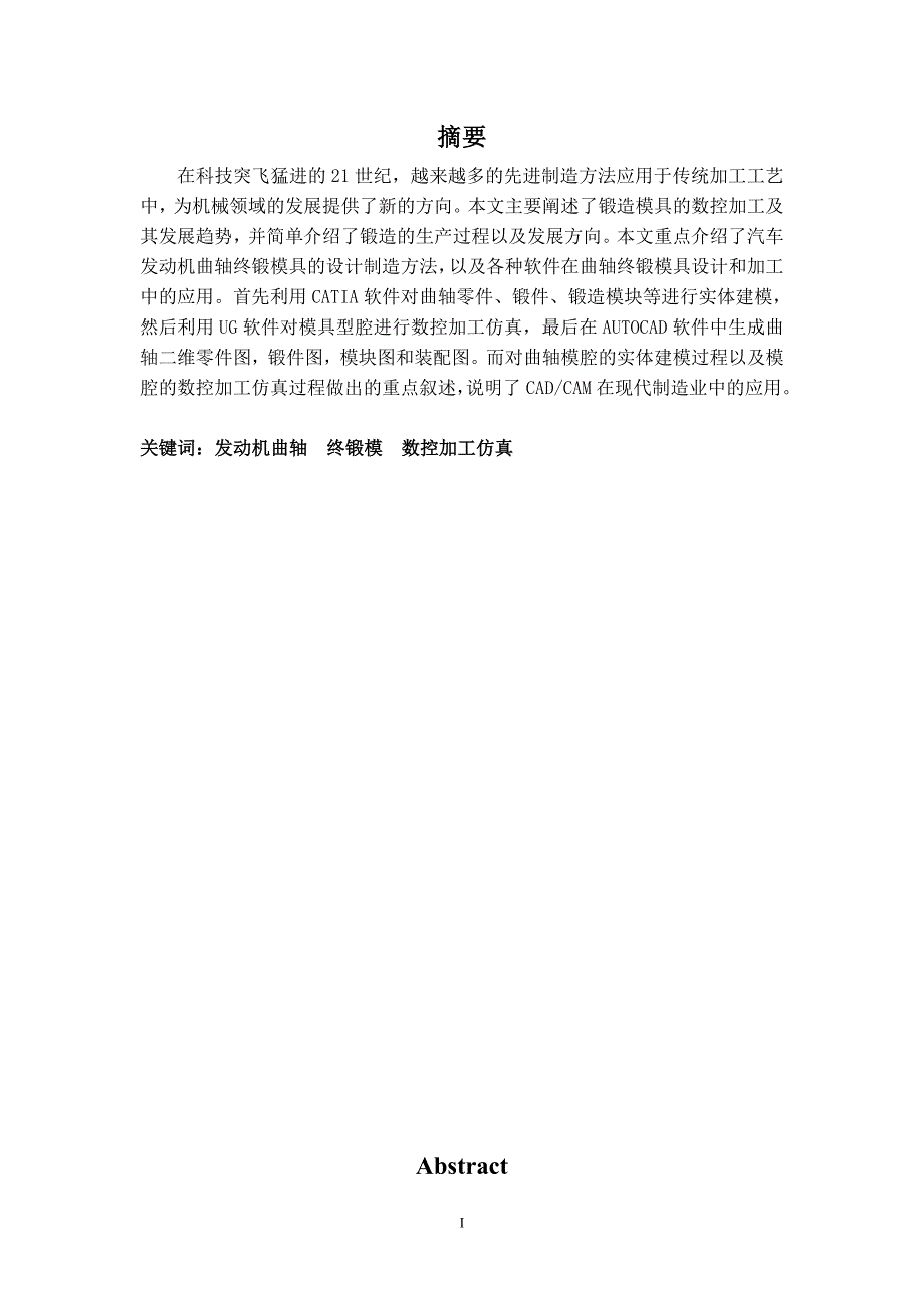 毕业设计（论文）曲轴终锻模设计及其数控加工仿真_第1页