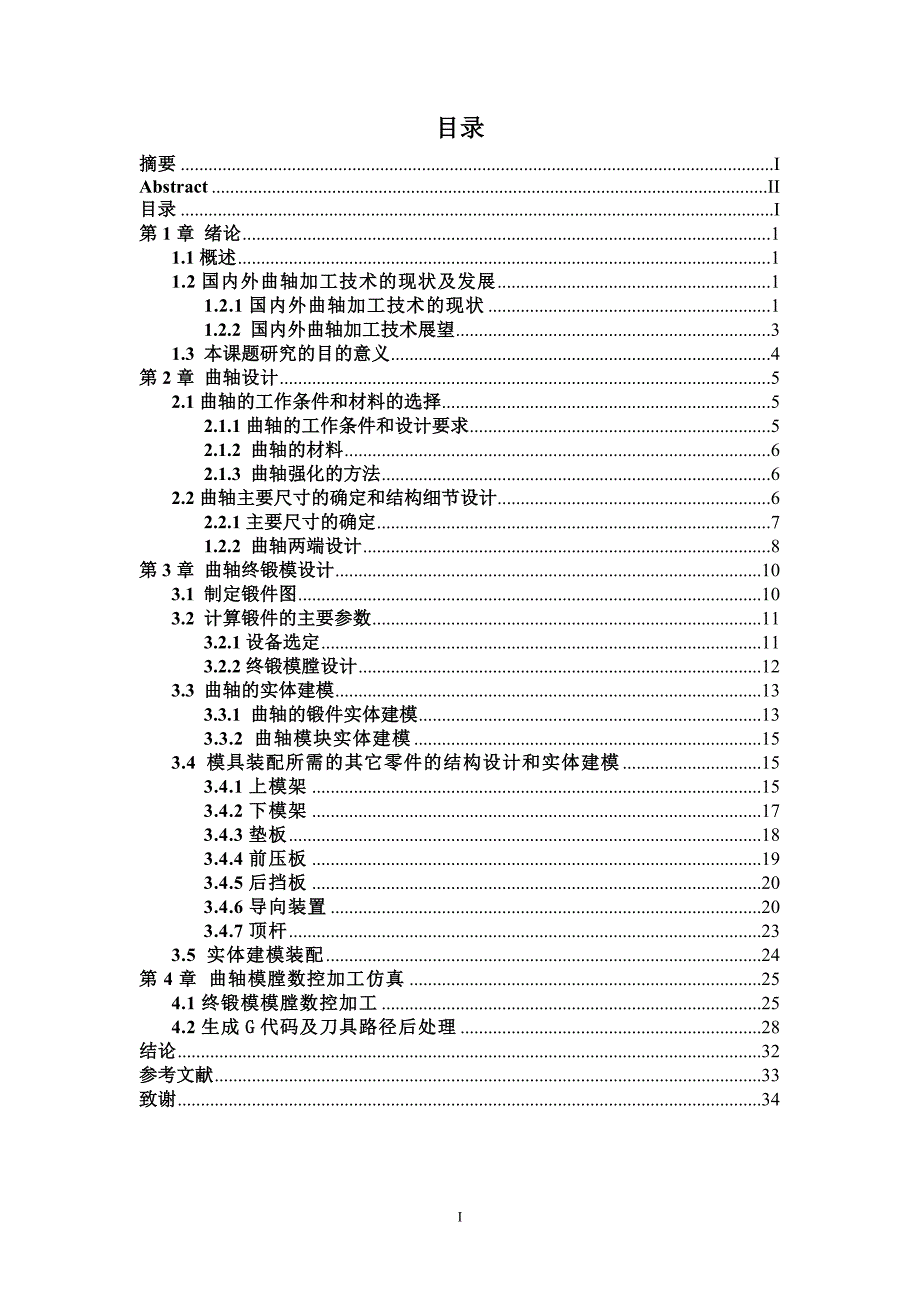 毕业设计（论文）曲轴终锻模设计及其数控加工仿真_第3页