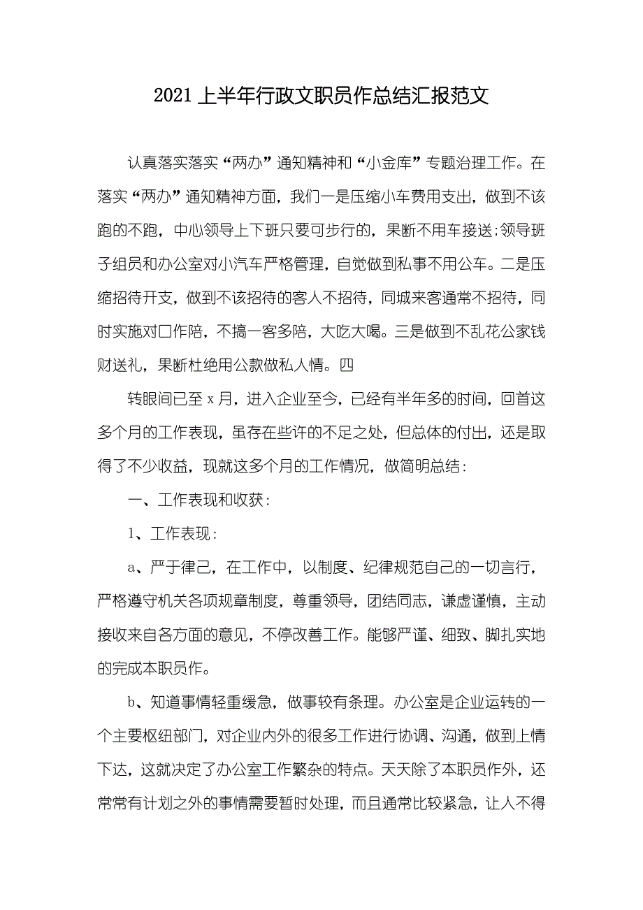 上半年行政文职员作总结汇报范文_第1页