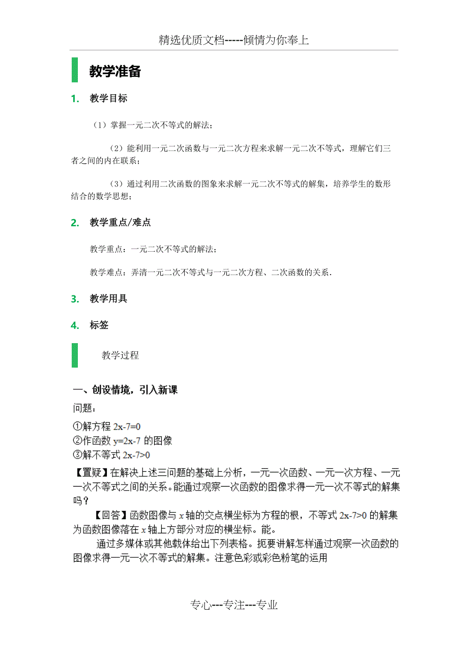 一元二次不等式及其解法教学设计教案(共6页)_第1页