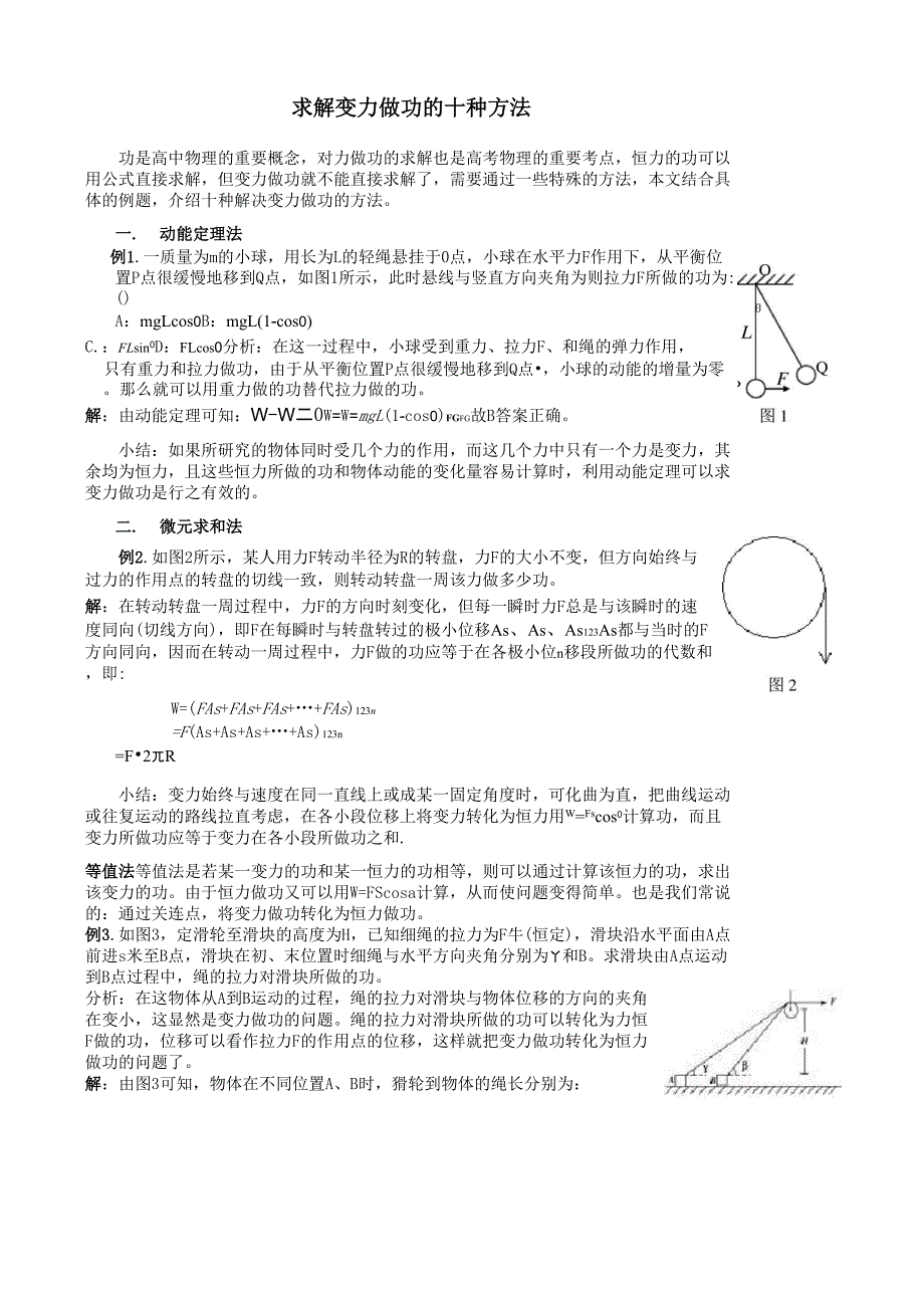 求解变力做功的十种方法_第1页