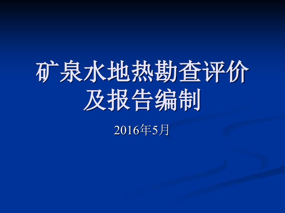 矿泉水及地热勘查与报告编制_第1页