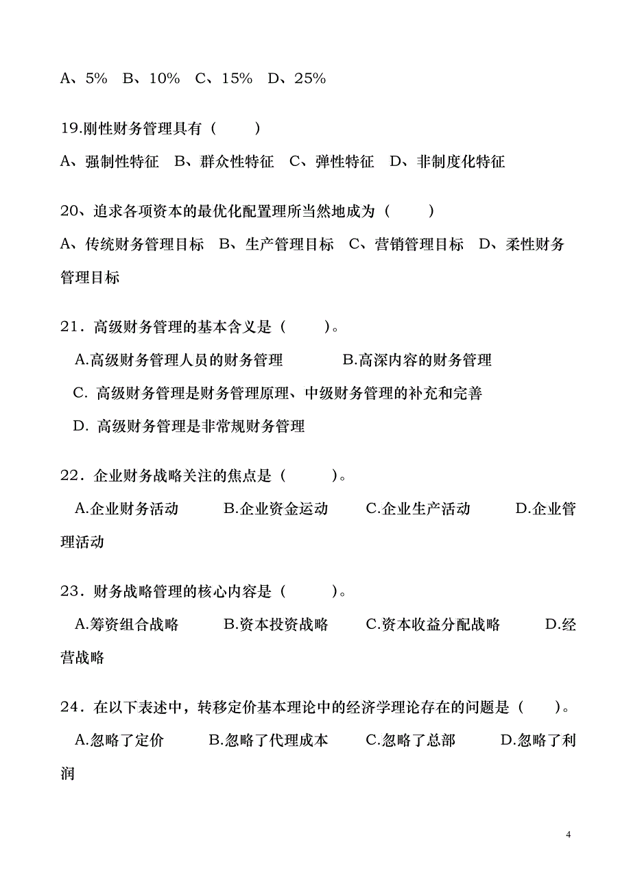 XXXX高级财务管理复习题_第4页