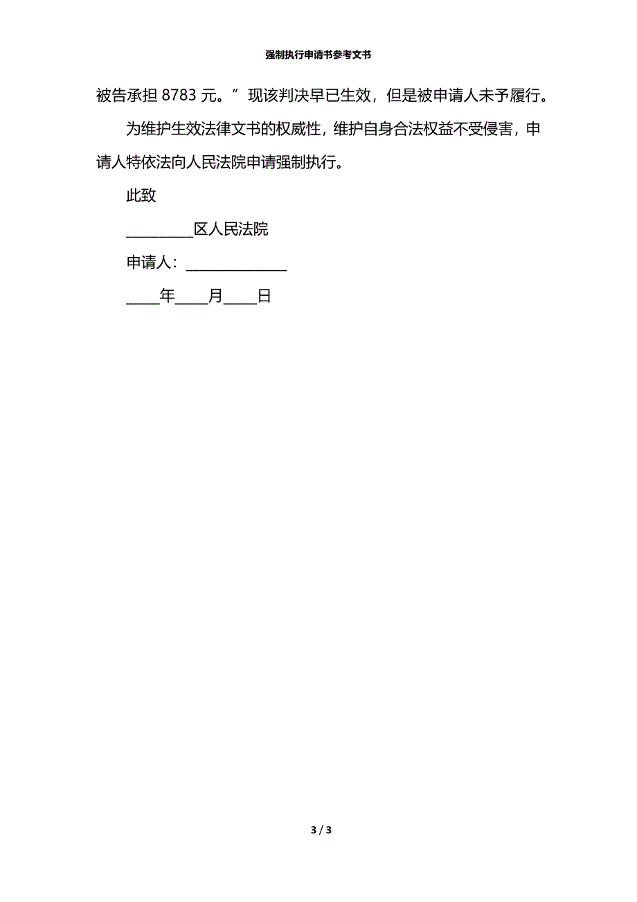 强制执行申请书参考文书_第3页