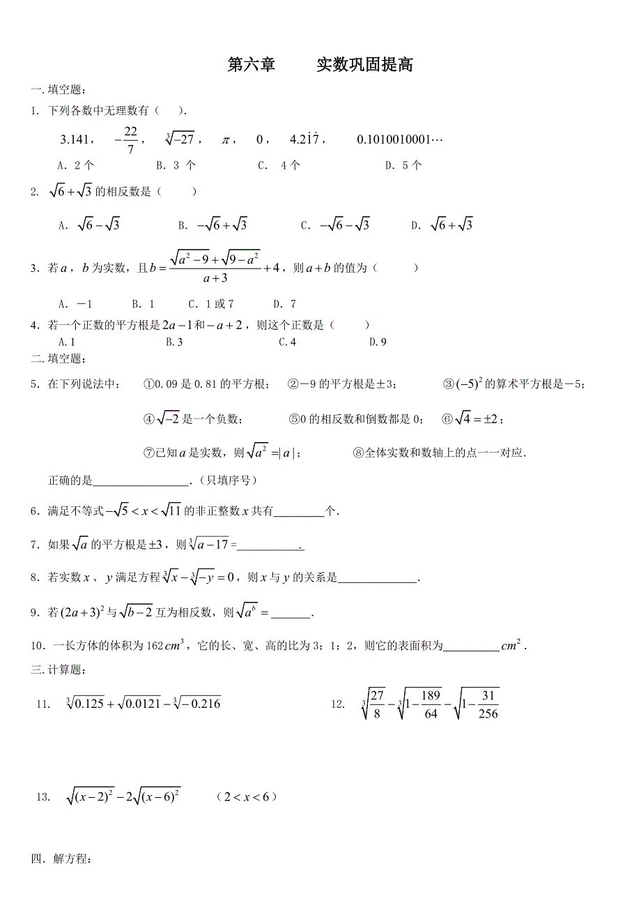 【最新】人教版初中数学第6章实数巩固提高人教版七年级下_第1页