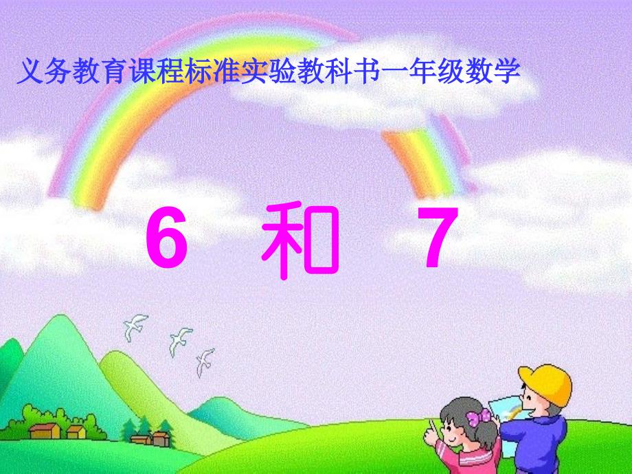 人教版一上数学人教版数学一上5.16和7ppt课件21公开课课件教案教学设计_第1页