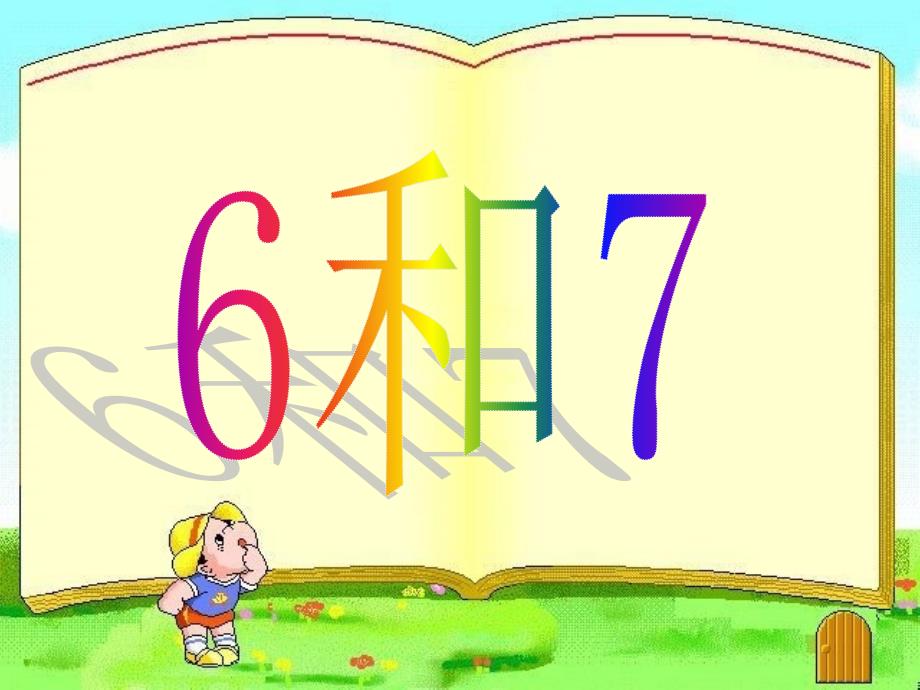 人教版一上数学人教版数学一上5.16和7ppt课件21公开课课件教案教学设计_第2页