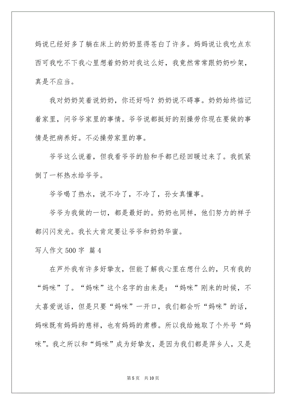 精选写人作文500字集锦七篇_第5页