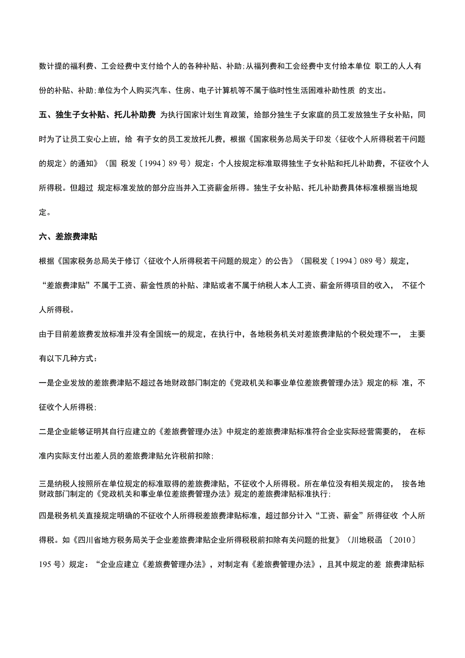 工资中不需缴纳个税的项目_第3页