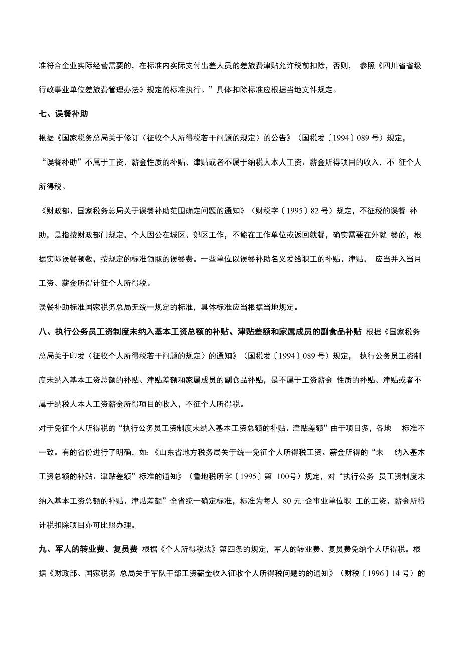 工资中不需缴纳个税的项目_第4页