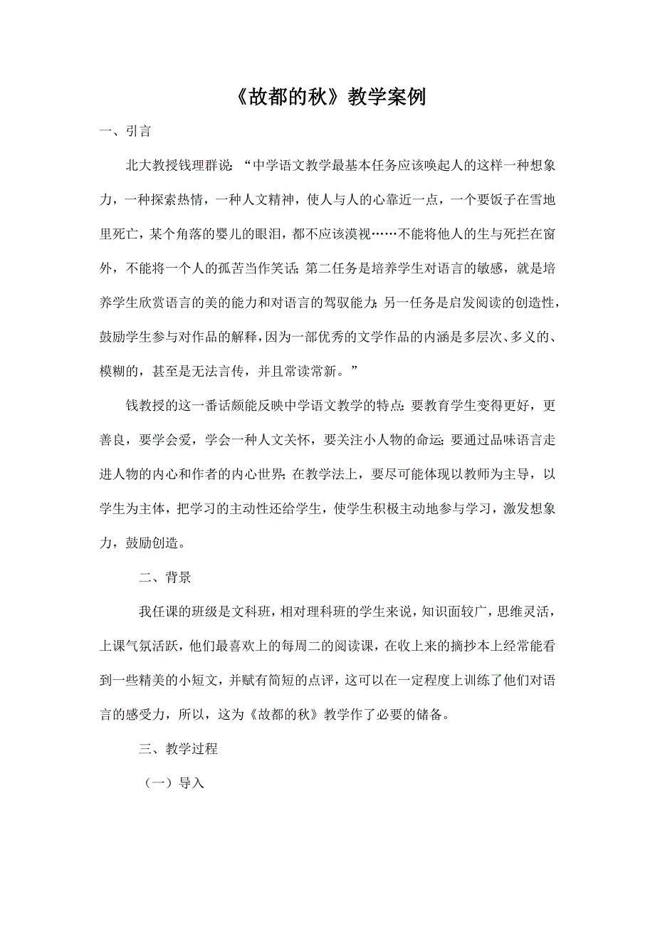 故都的秋教学案例.doc_第1页