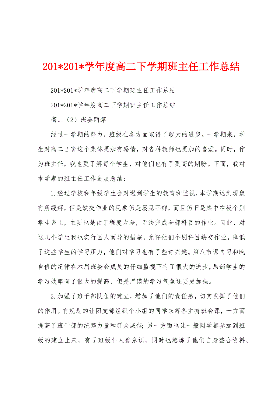 2023学年度高二下学期班主任工作总结.docx_第1页