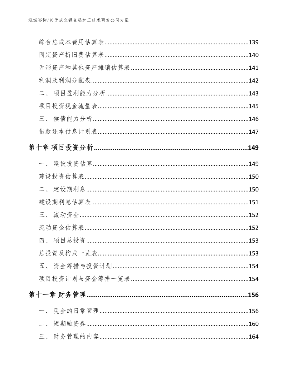 关于成立钽金属加工技术研发公司方案（参考模板）_第4页