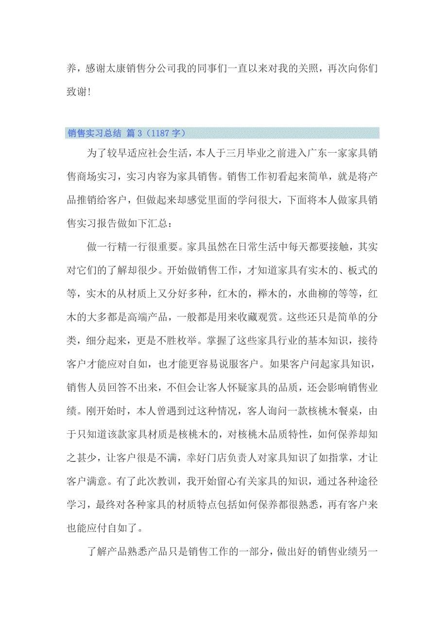 2022精选销售实习总结锦集7篇（多篇）_第5页