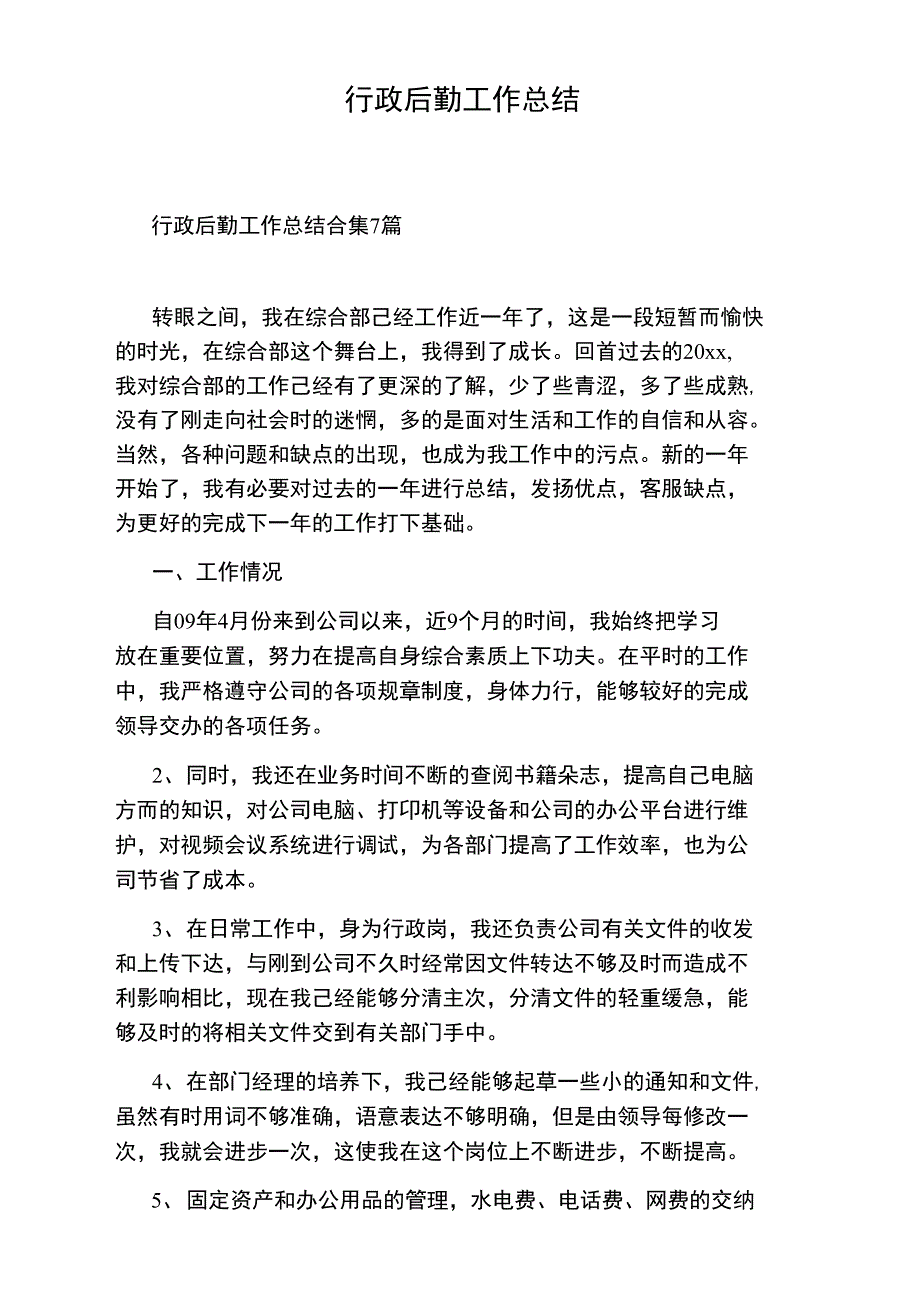 行政后勤工作总结_第1页