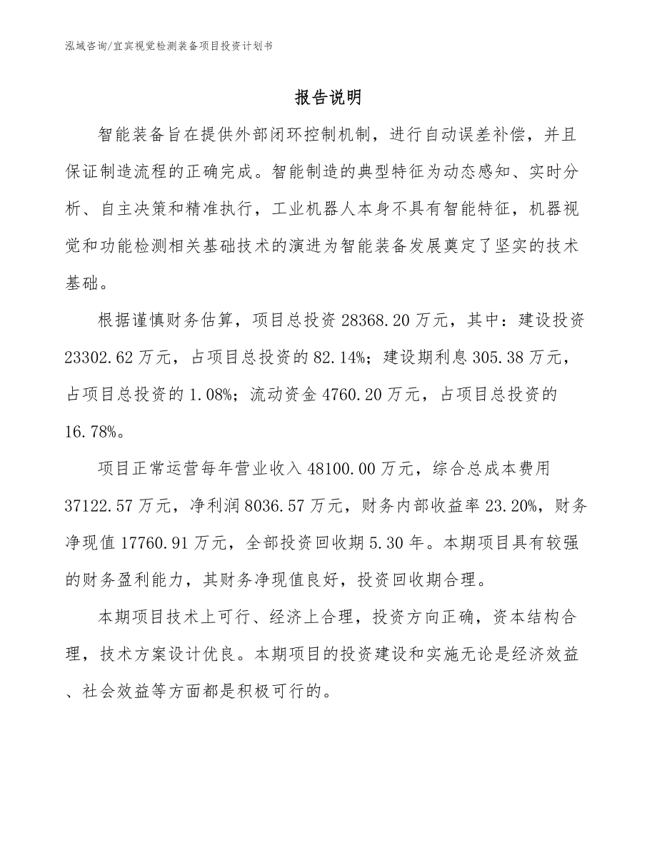 宜宾视觉检测装备项目投资计划书模板范本_第2页