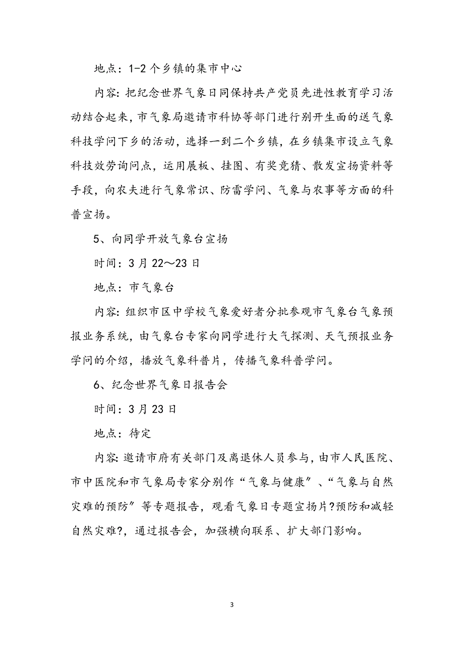 2023年“3.23”世界气象日纪念宣传活动策划方案.DOCX_第3页