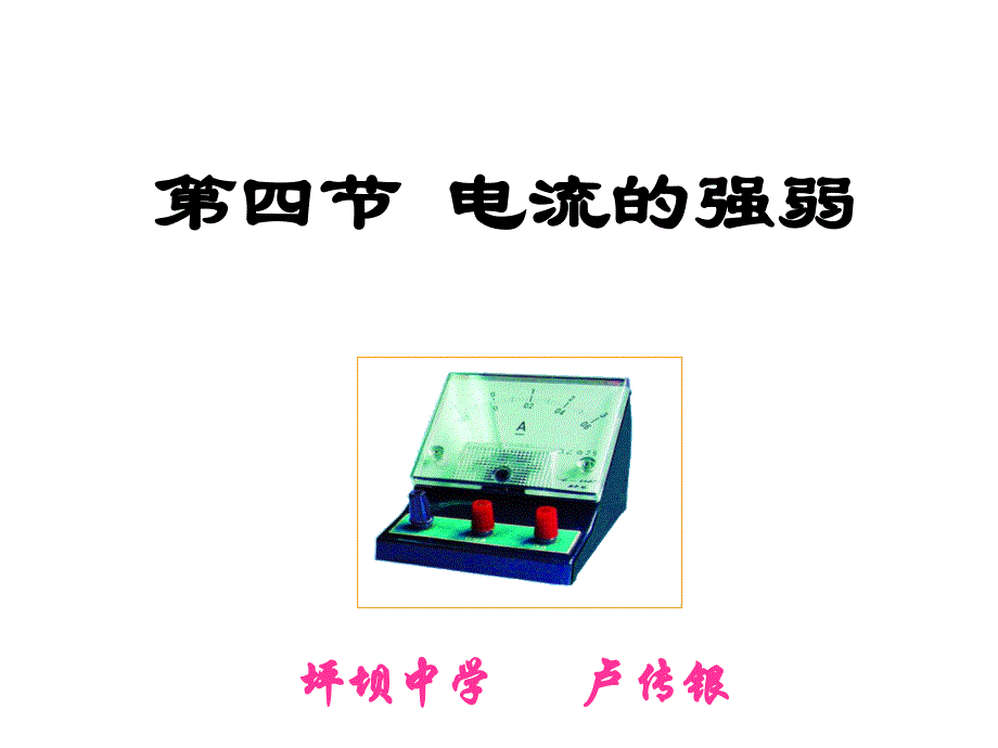 电流的强弱课件_第1页