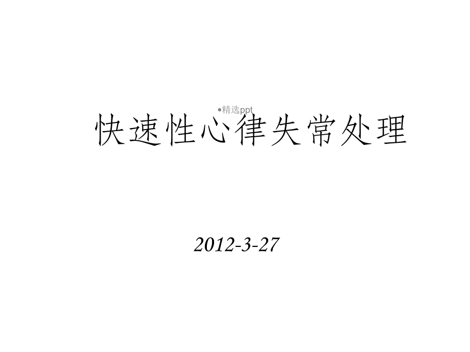 快速性心律失常处理原则课件_第1页