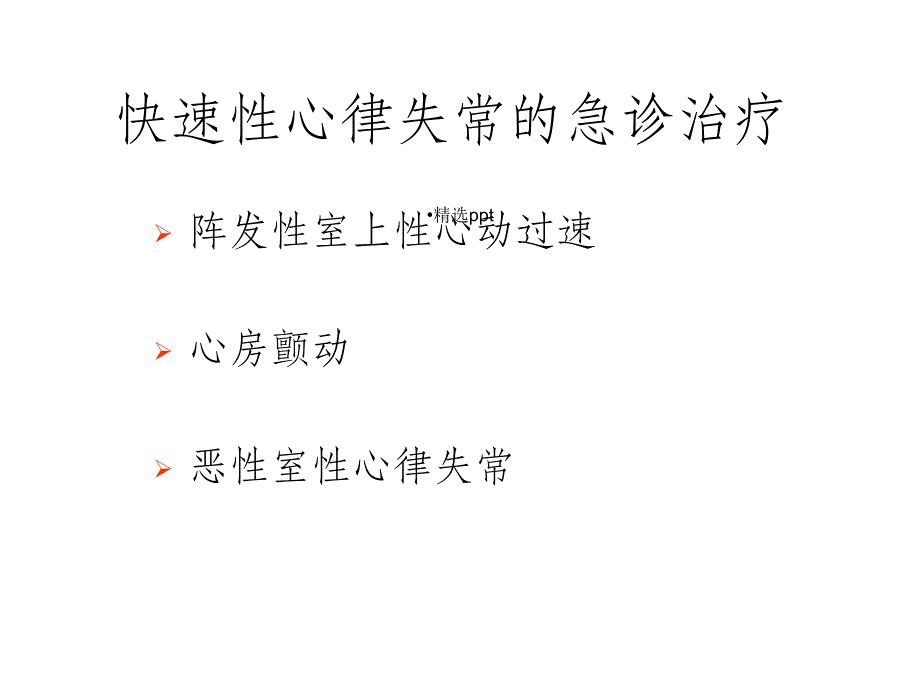 快速性心律失常处理原则课件_第3页