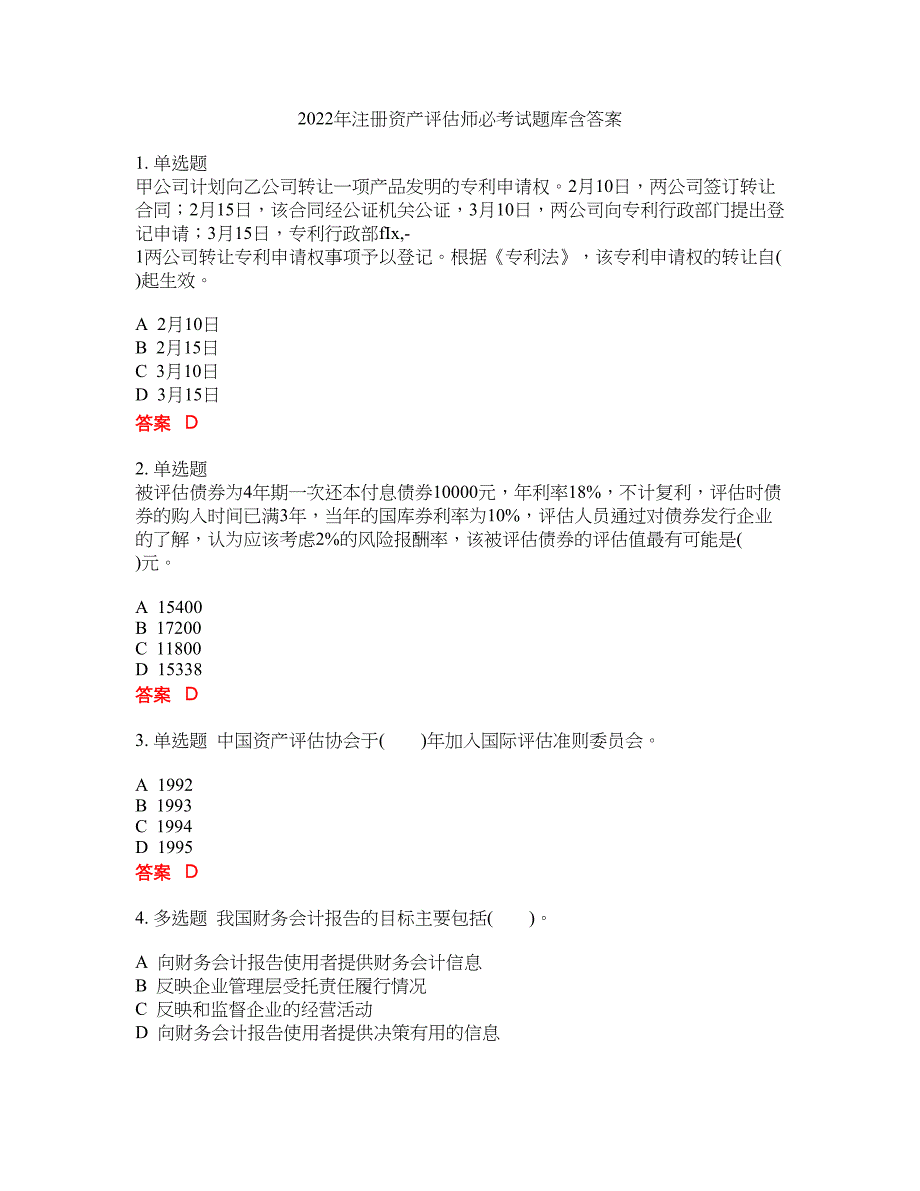 2022年注册资产评估师必考试题库含答案59_第1页