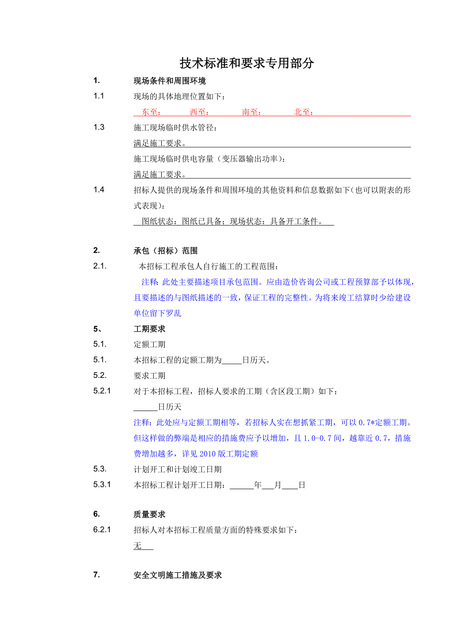 招投标技术标准和要求专用部分_第2页