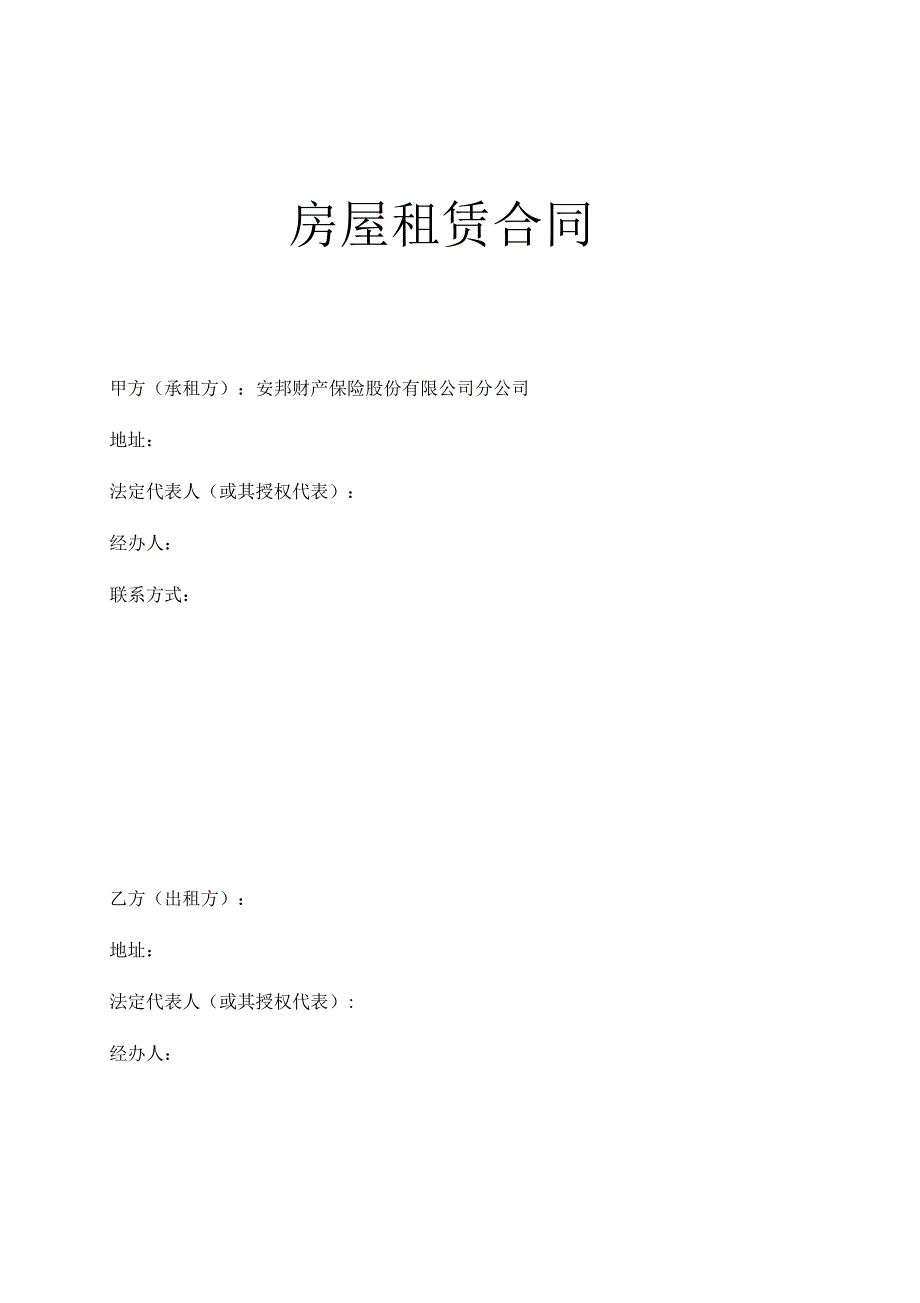 房屋租赁合同(法人)_第1页