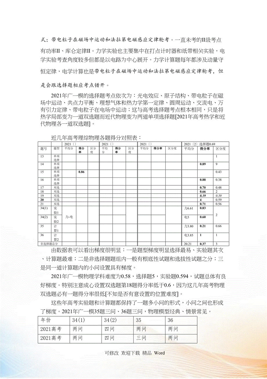 X广州市一模理综学科质量分析报告_第4页