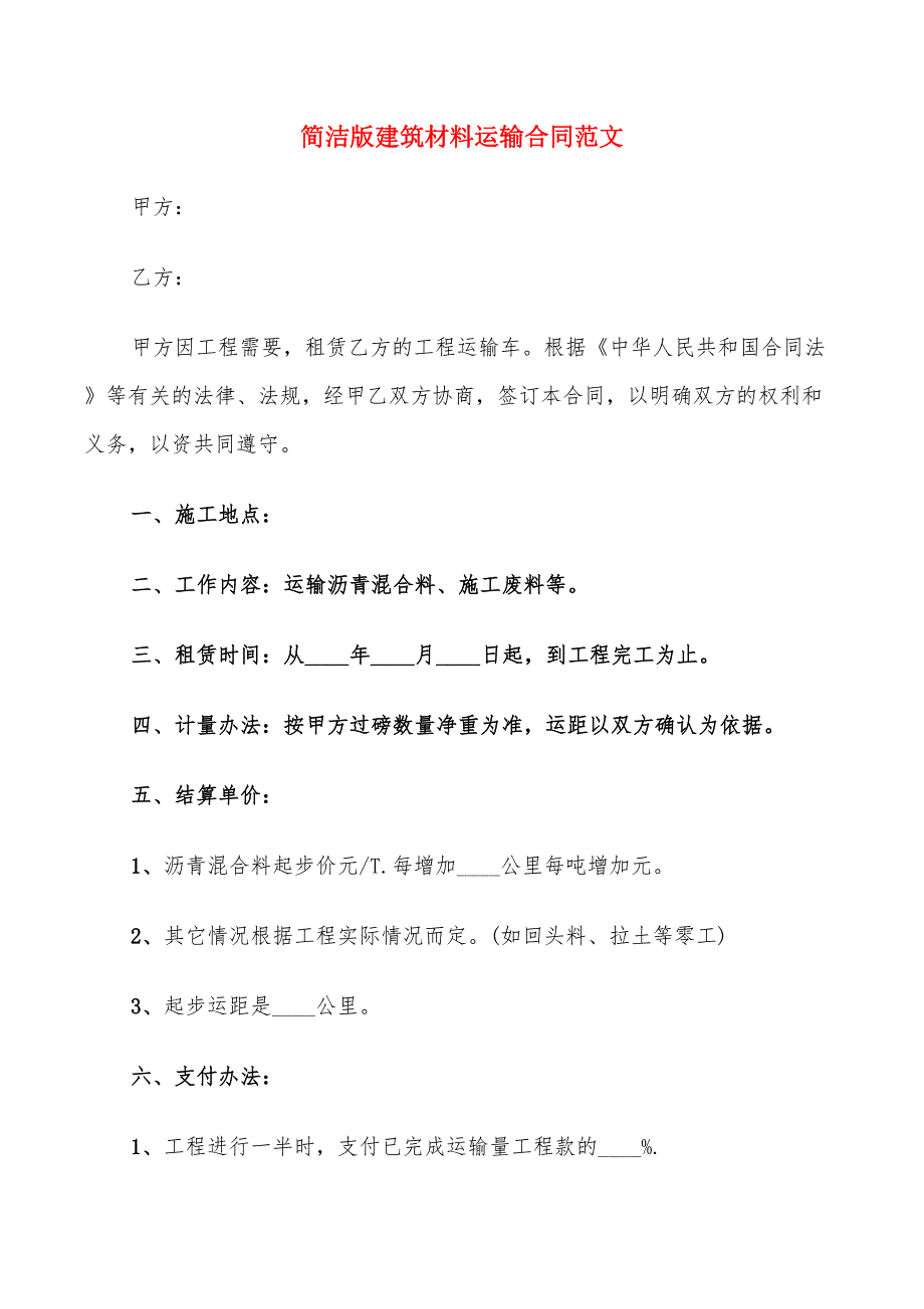 简洁版建筑材料运输合同范文_第1页