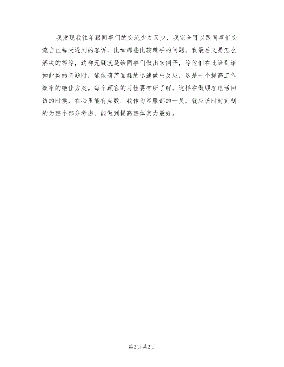 2022年商场客服部门个人工作计划_第2页