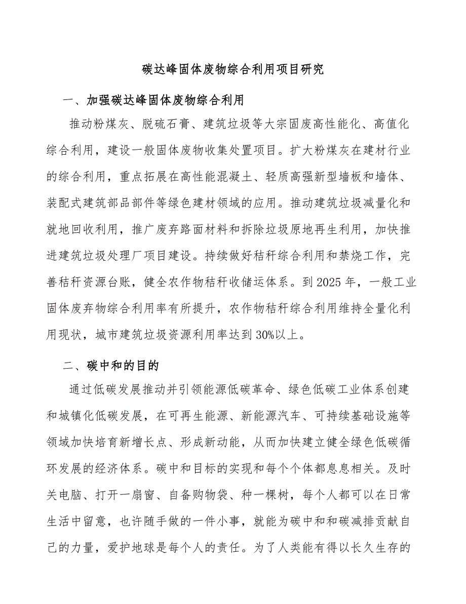 碳达峰固体废物综合利用项目研究_第1页