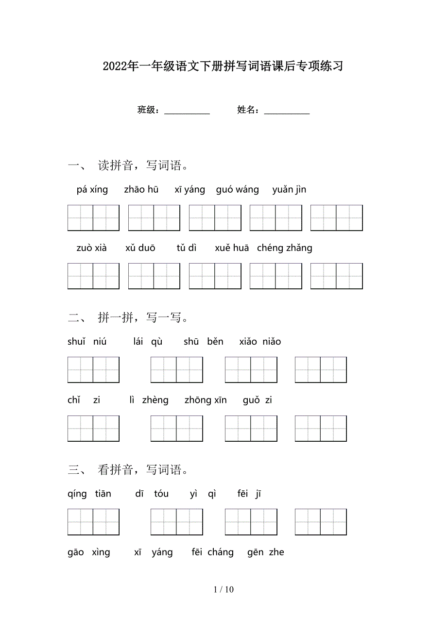 2022年一年级语文下册拼写词语课后专项练习_第1页