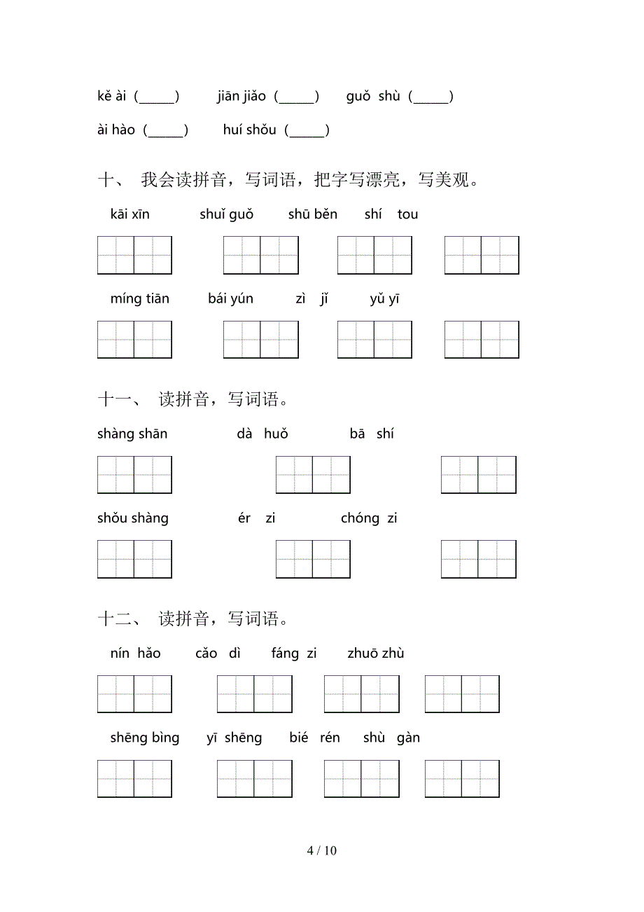 2022年一年级语文下册拼写词语课后专项练习_第4页