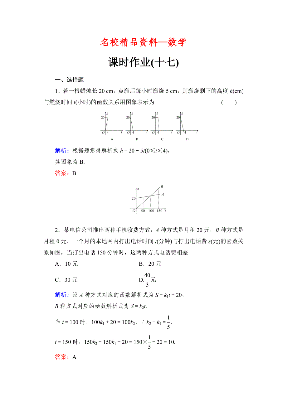 【名校精品】北师大版高考数学文【课时作业】：课时作业17_第1页