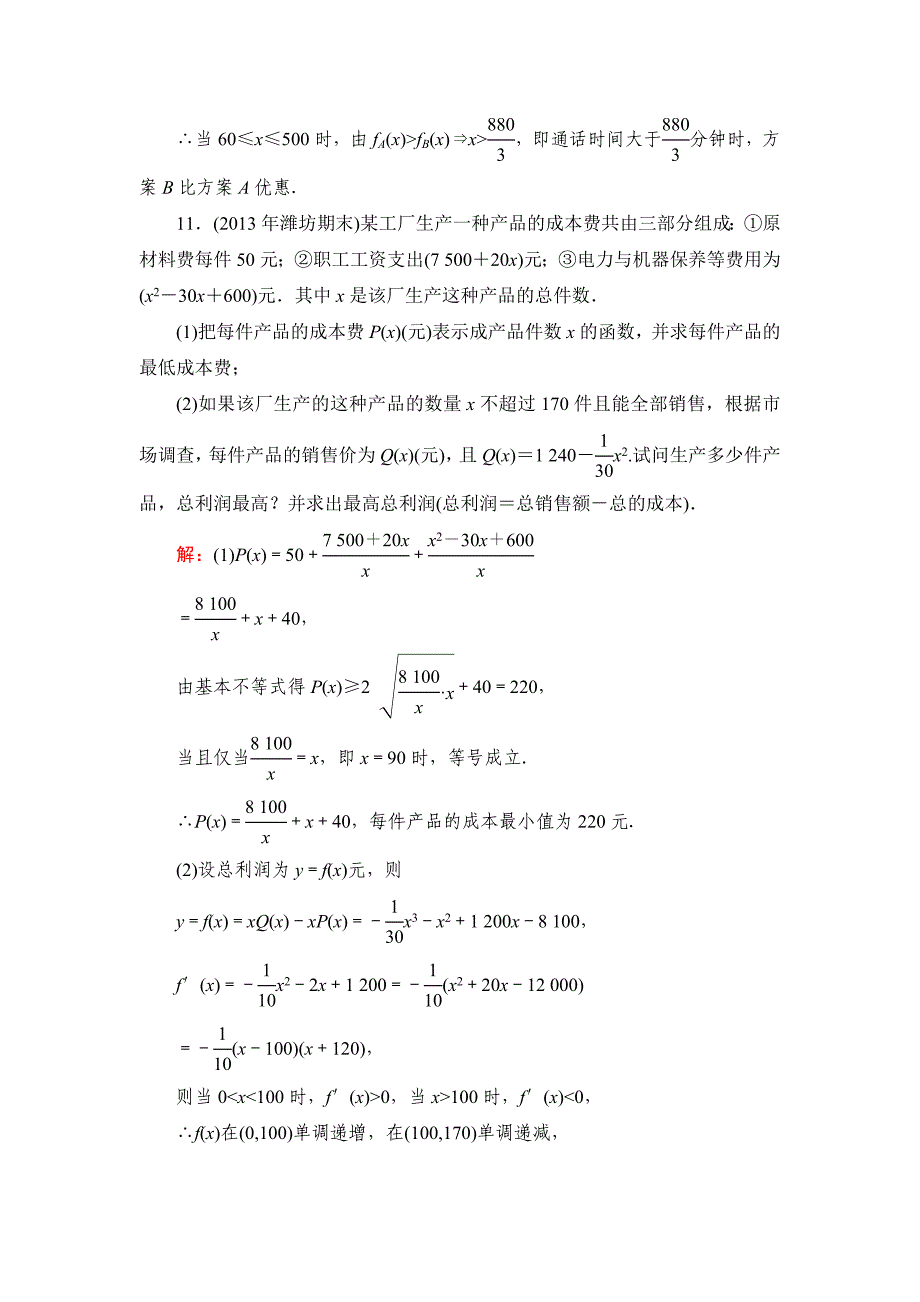 【名校精品】北师大版高考数学文【课时作业】：课时作业17_第5页