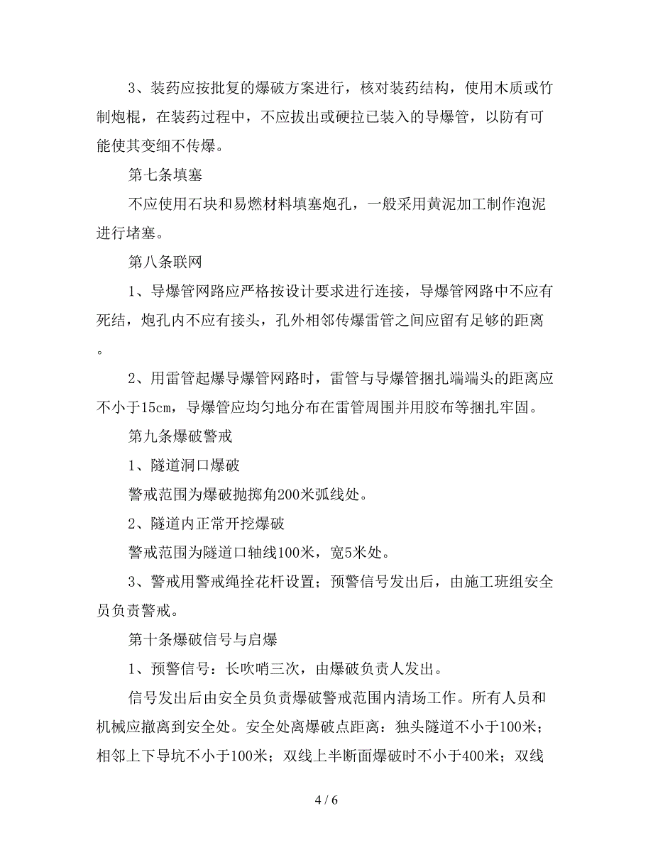 隧道爆破作业安全管理规定.doc_第4页