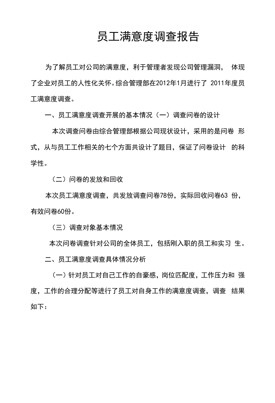 员工满意度调查报告.docx_第1页