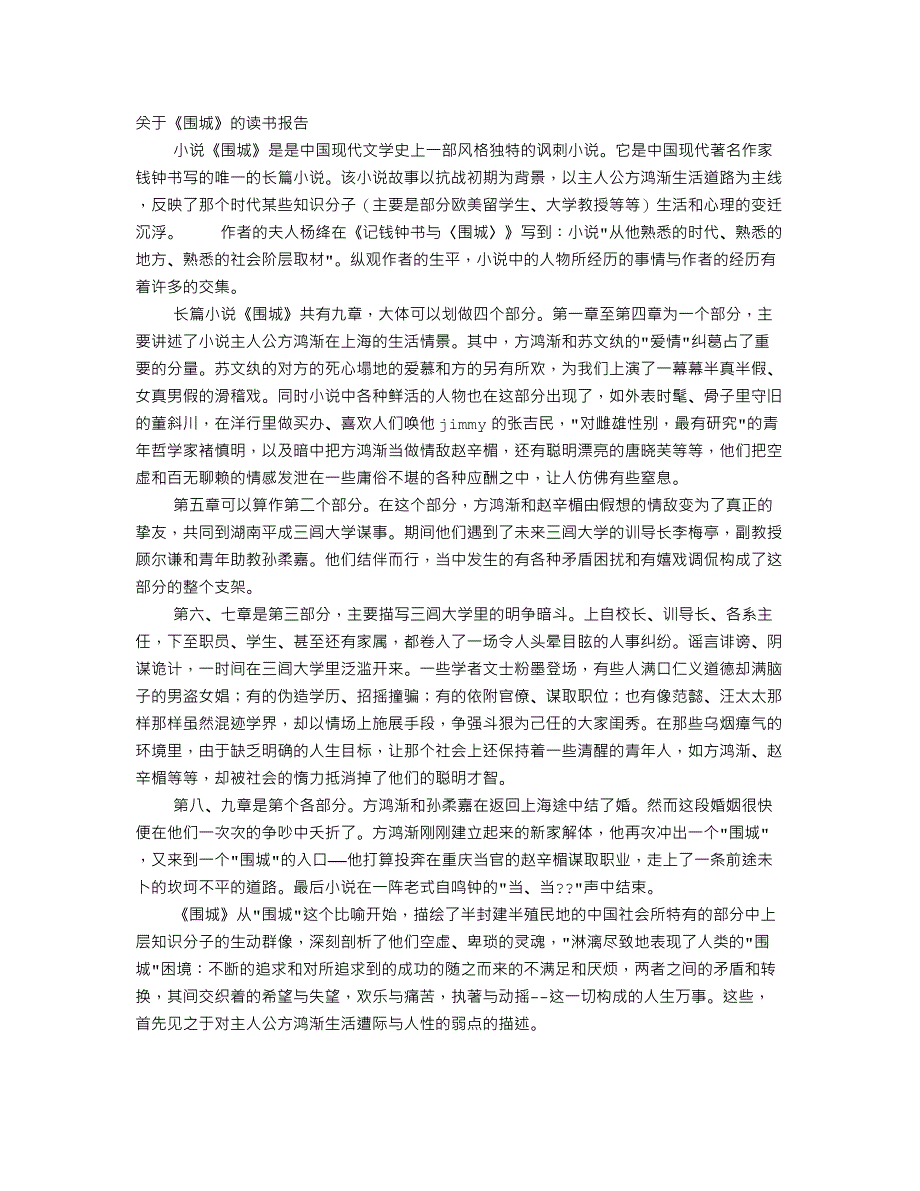 《围城》读书报告.doc_第1页