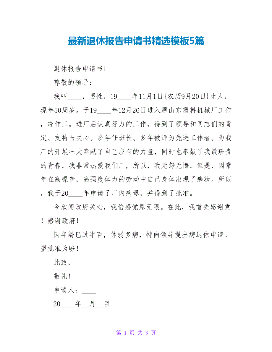 最新退休报告申请书精选模板5篇_第1页