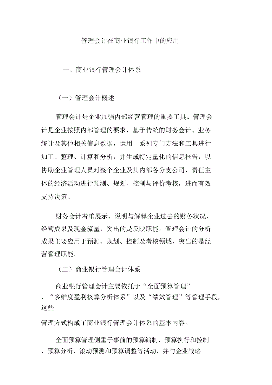 管理会计在商业银行工作中的应用_第1页