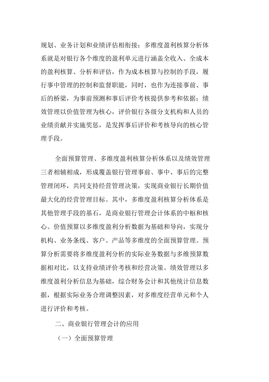 管理会计在商业银行工作中的应用_第2页