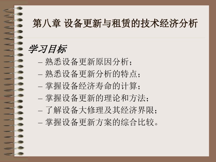 第八章设备更新与租赁的技术经济分析_第1页