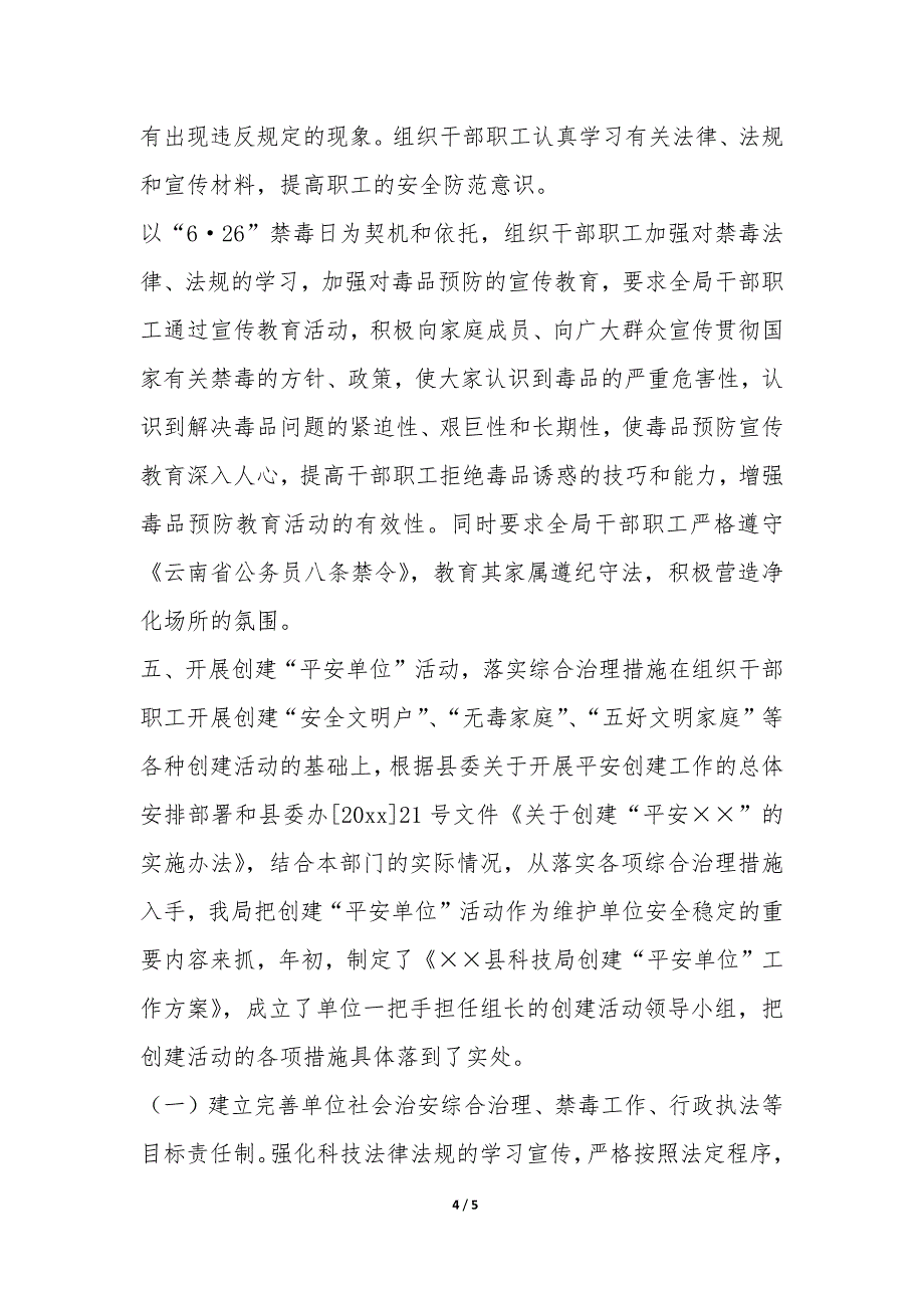 县科技局上半年社会治安综合治理工作总结-.docx_第4页