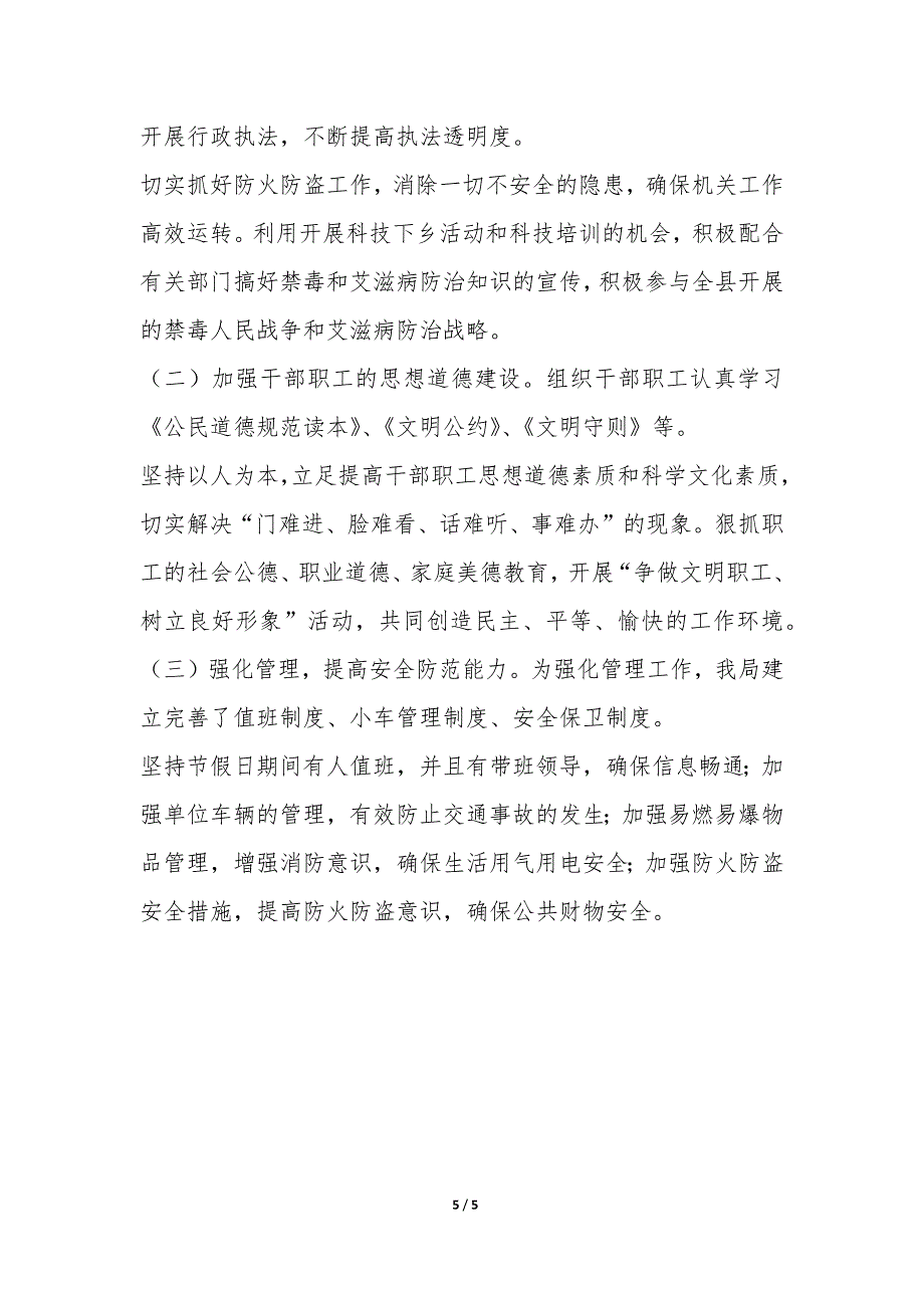 县科技局上半年社会治安综合治理工作总结-.docx_第5页