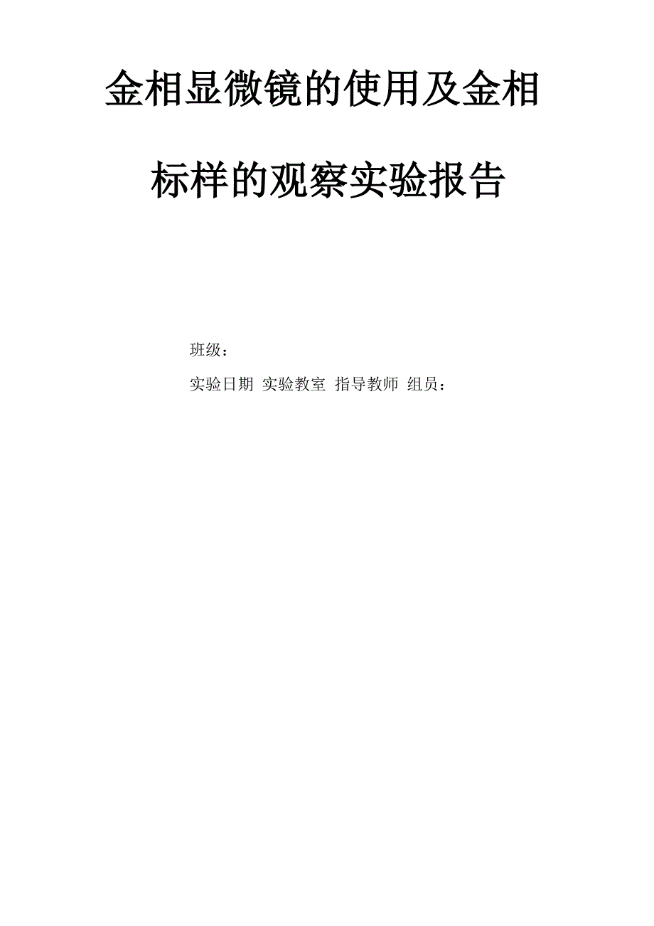 金相显微镜的使用及金相样标的观察实验报告_第1页