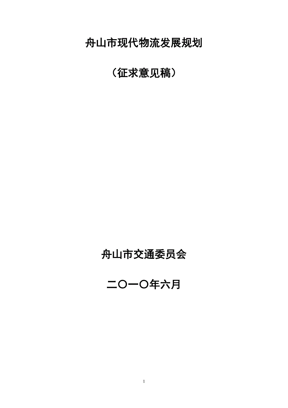 舟山市现代物流发展规划_第1页