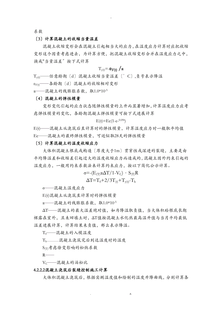 大体积混凝土施工工艺设计_第4页